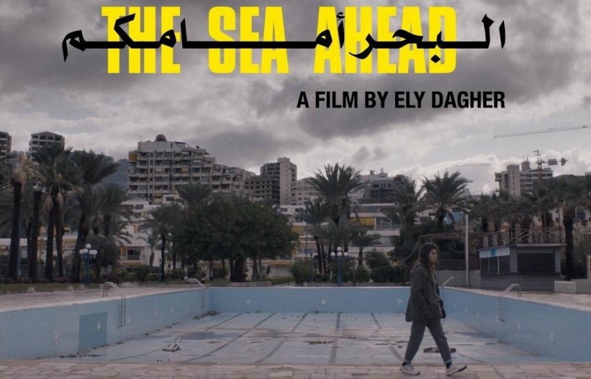 ملصق فيلم البحر أمامكم للمخرج إيلي داغر (الأمة برس)
