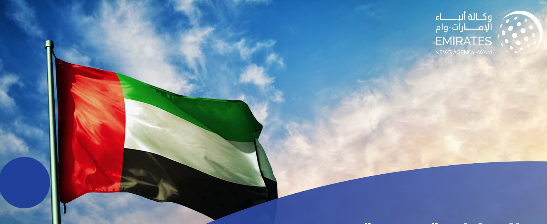 العلم الإماراتي (وام)