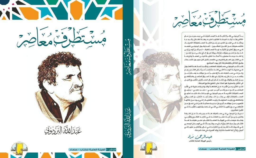 غلاف  كتاب مُستطرف معاصر للكاتب والشاعر اليمني الكبير الراحل عبدالله البردوني (الأمة برس)