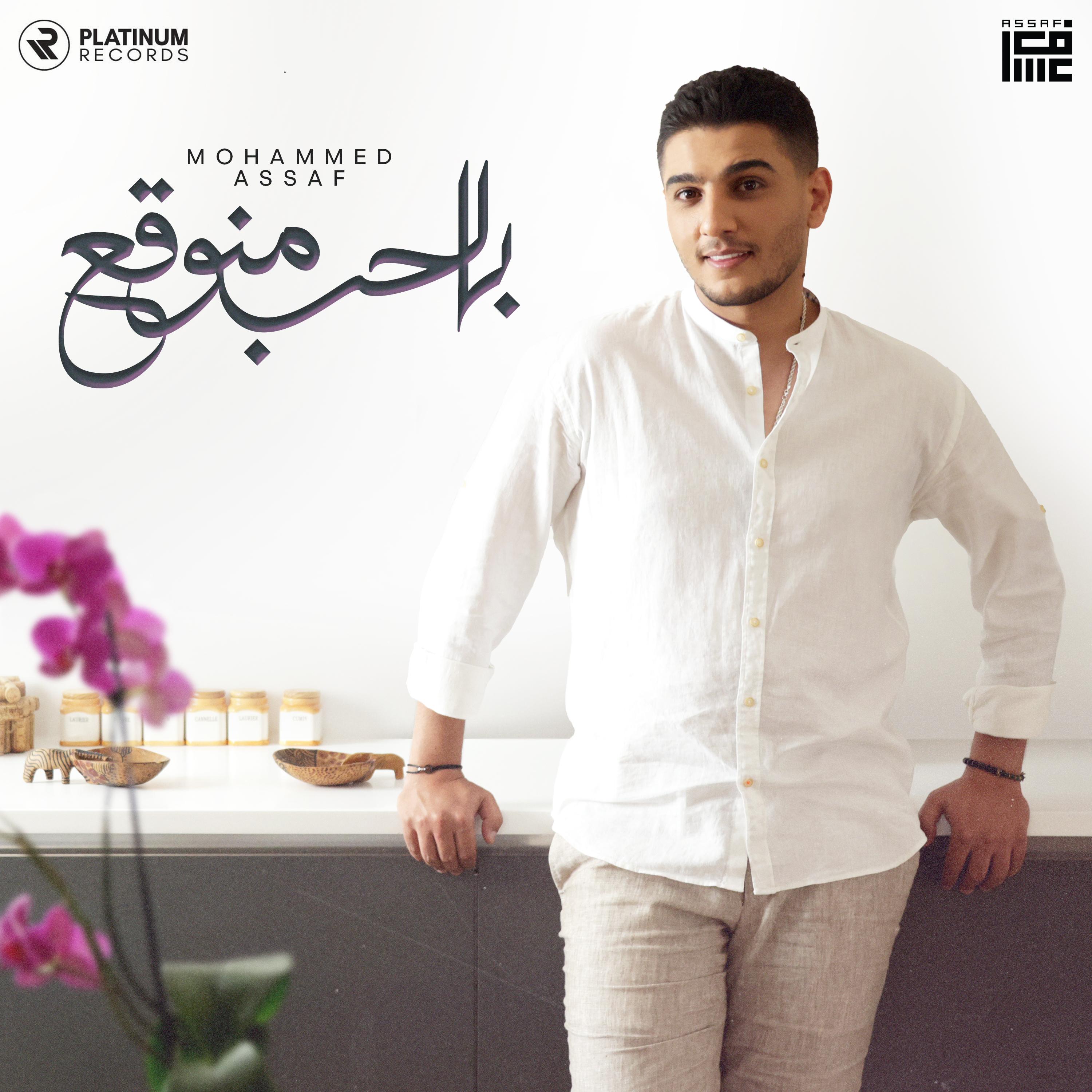 بالحب منوقع جديد الفنان محمد عساف قريباً (تويتر)