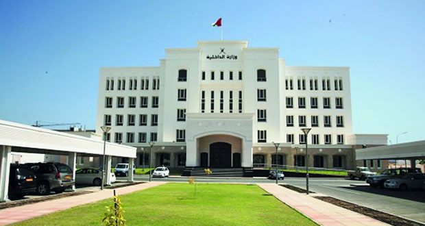 مبنى وزارة الداخلية العمانية - وكالة الانباء العمانية
