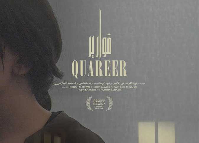 بوستر فيلم الفيلم السعودي "قوارير"