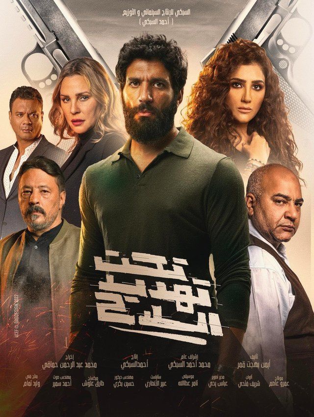 بوستر فيلم تحت تهديد السلاح (مواقع الكترونية)