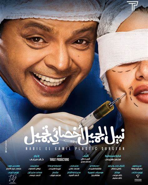 بوستر فيلم نبيل الجميل أخصائي تجميل (مواقع الكترونية)
