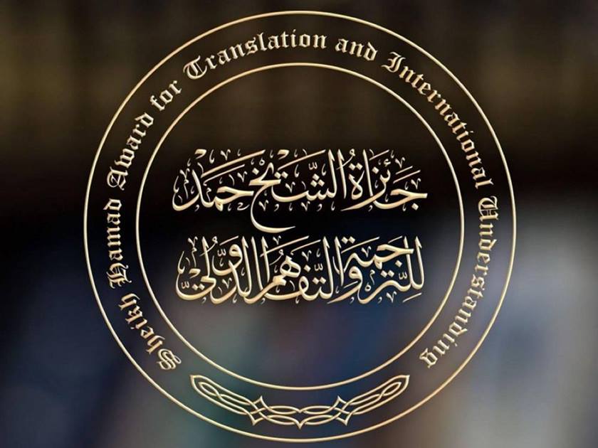 جائزة الشيخ حمد للترجمة والتفاهم الدولي (تواصل اجتماعي)