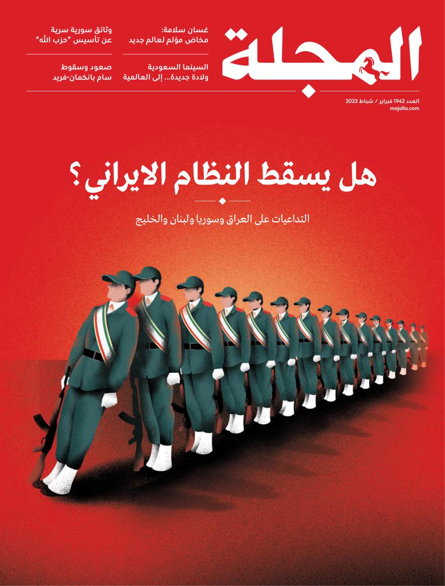 غلاف المجلة في عددها الأول من النسخة المطبوعة المُحدثة، خصص للملف الإيراني