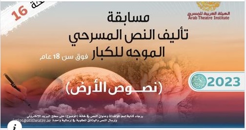 الهيئة العربية للمسرح تعلن عن النسخة السادسة عشرة من مسابقة تأليف النص المسرحي (الأمة برس)