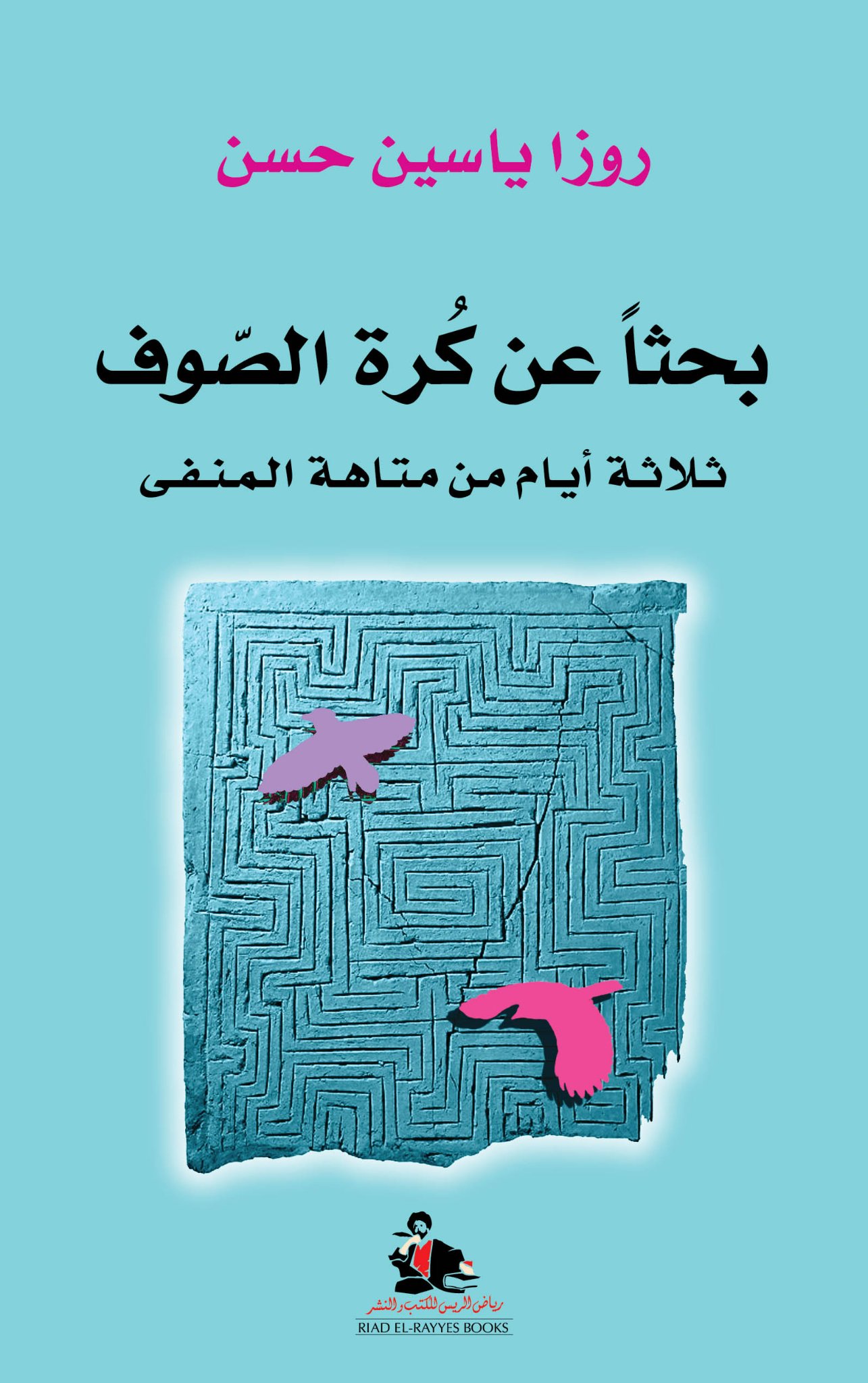 روزا ياسين حسن: ثلاثة أيام من المنفى السوري