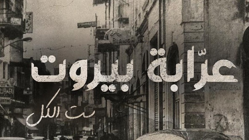 بوستر مسلسل عرابة بيروت (مواقع التواصل الاجتماعي)