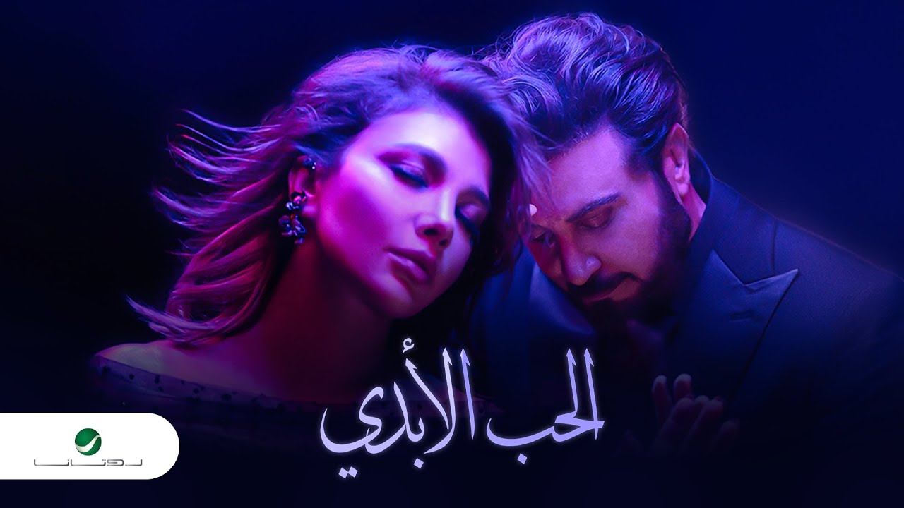 بوستر أغنية "الحب الأبدي" (روتانا)