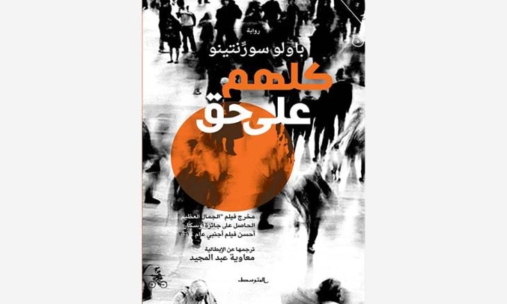 الغلاف العربي لرواية الإيطالي باولو سورنتينو (تواصل اجتماعي)
