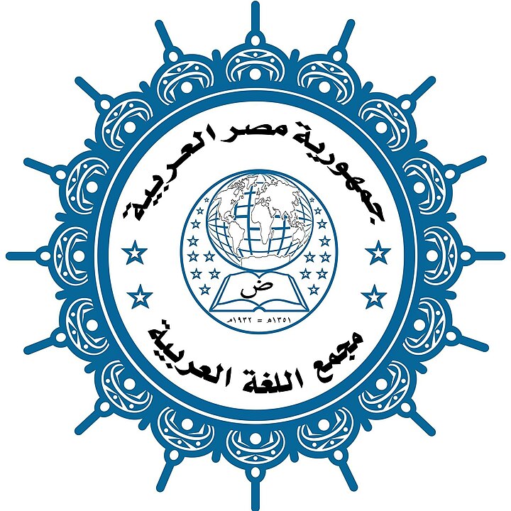 شعار مجمع اللغة العربية (ويكيبيديا)