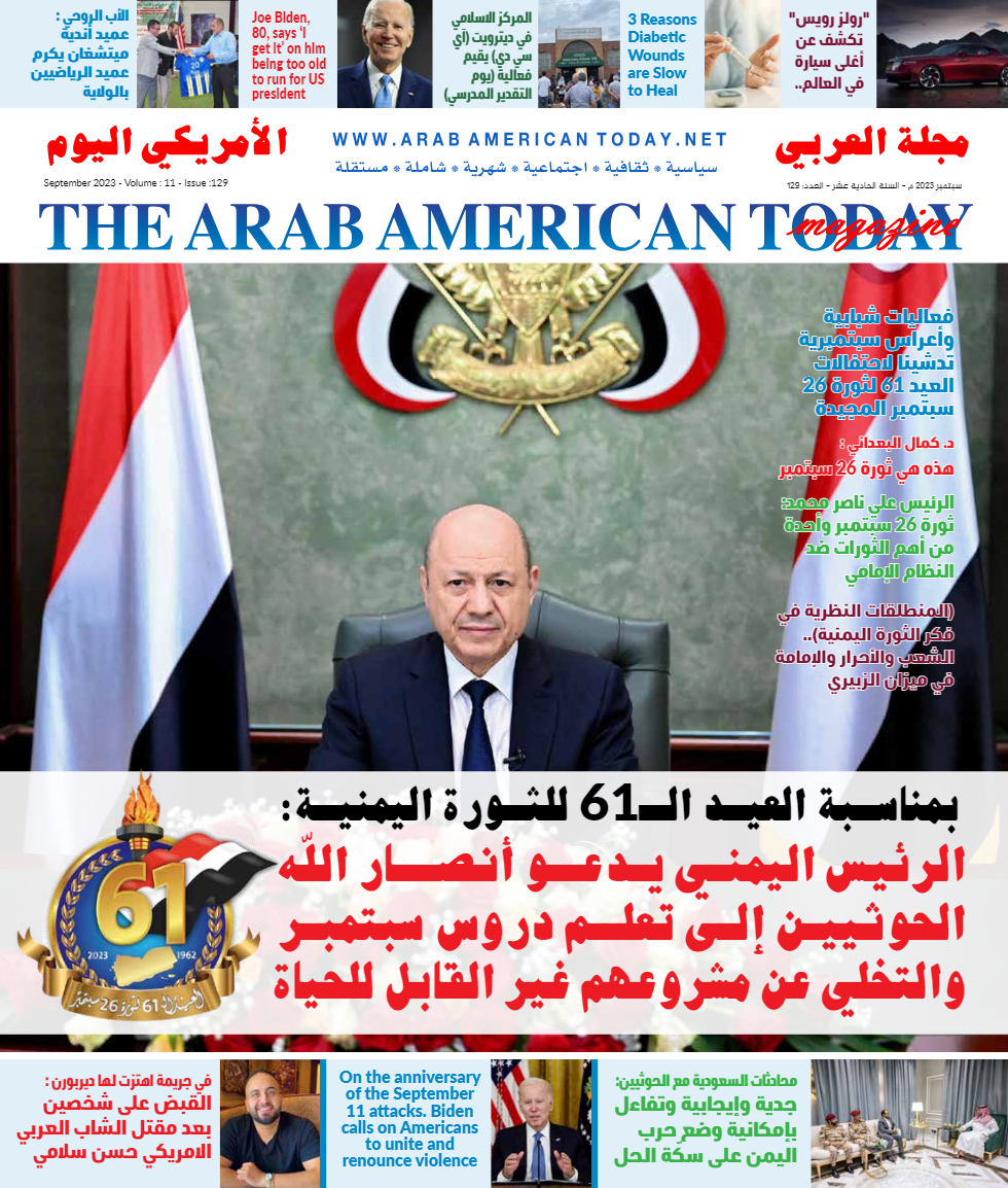 غلاف عدد شهر سبتمبر 2023 من مجلة العربي الامريكي اليوم (العربي الأمريكي اليوم)