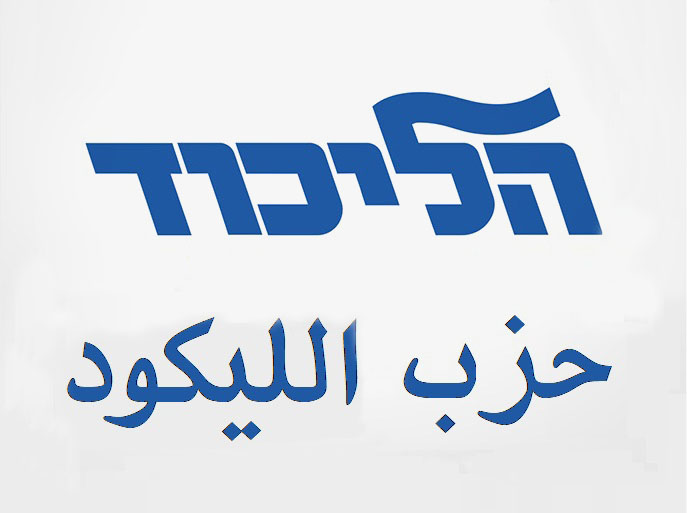 شعار حزب الليكود الاسرائيلي (تواصل اجتماعي)