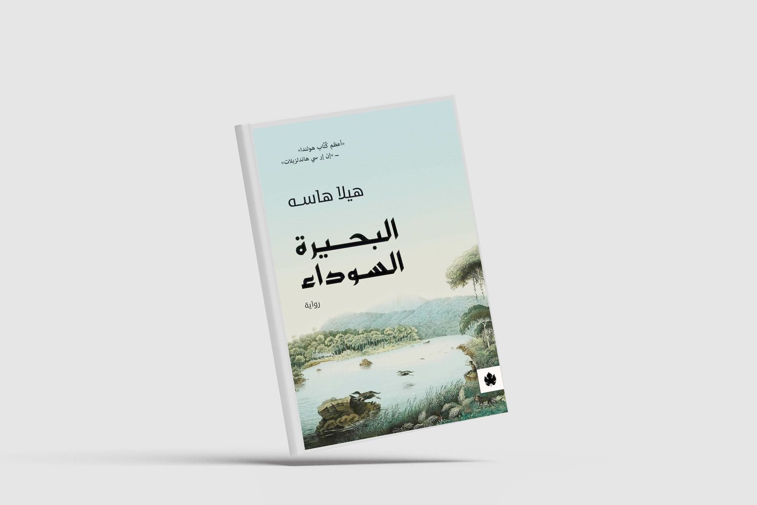 رواية «البحيرة السوداء» الصادرة أخيراً عن دار «الكرمة» بالقاهرة  (دار النشر)