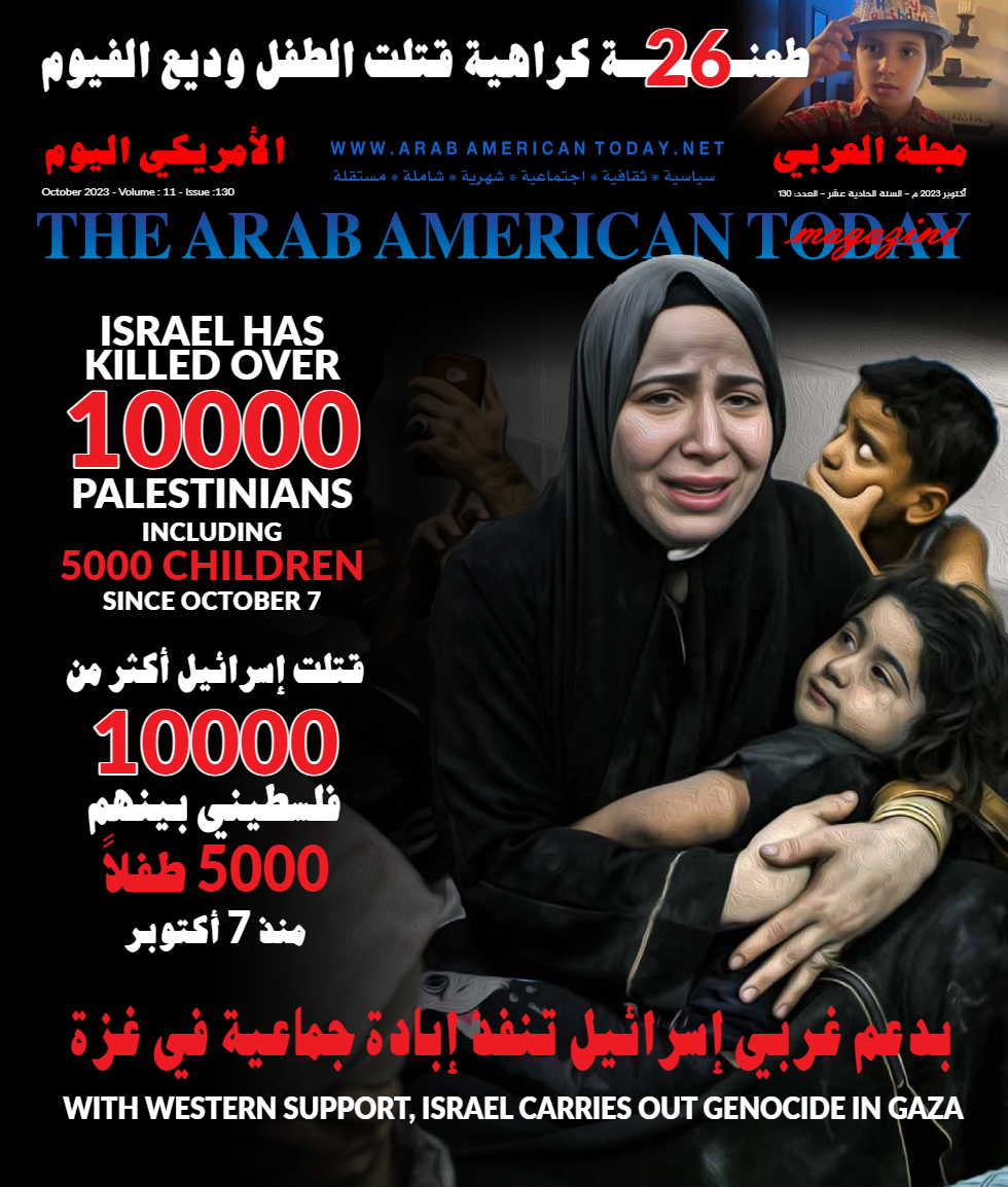غلاف عدد أكتوبر 2023 من مجلة العربي الأمريكي الشهريّة (الأمة برس)