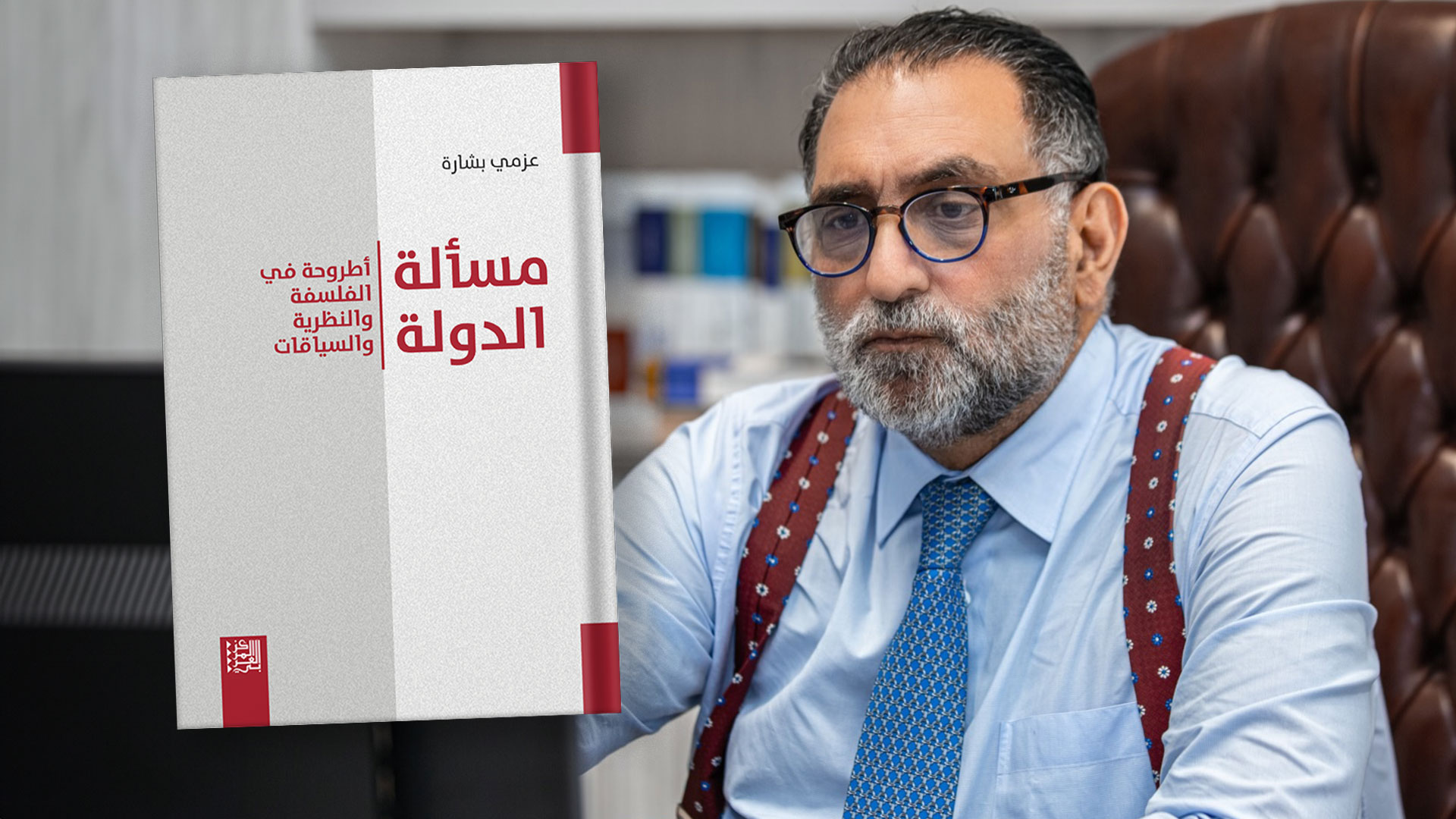 غلاف  كتاب : مسالة الدولة مع صورة للمؤلف المفكر عزمي بشار
