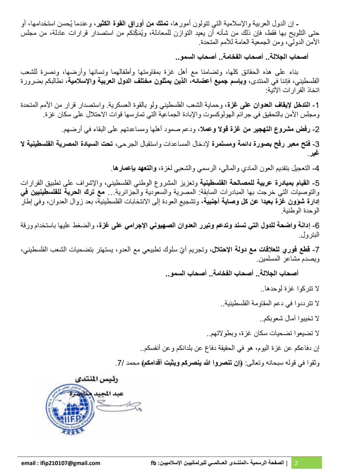 المنتدى طالب الحكام بالتدخل عسكرياً لحماية الشعب الفلسطيني