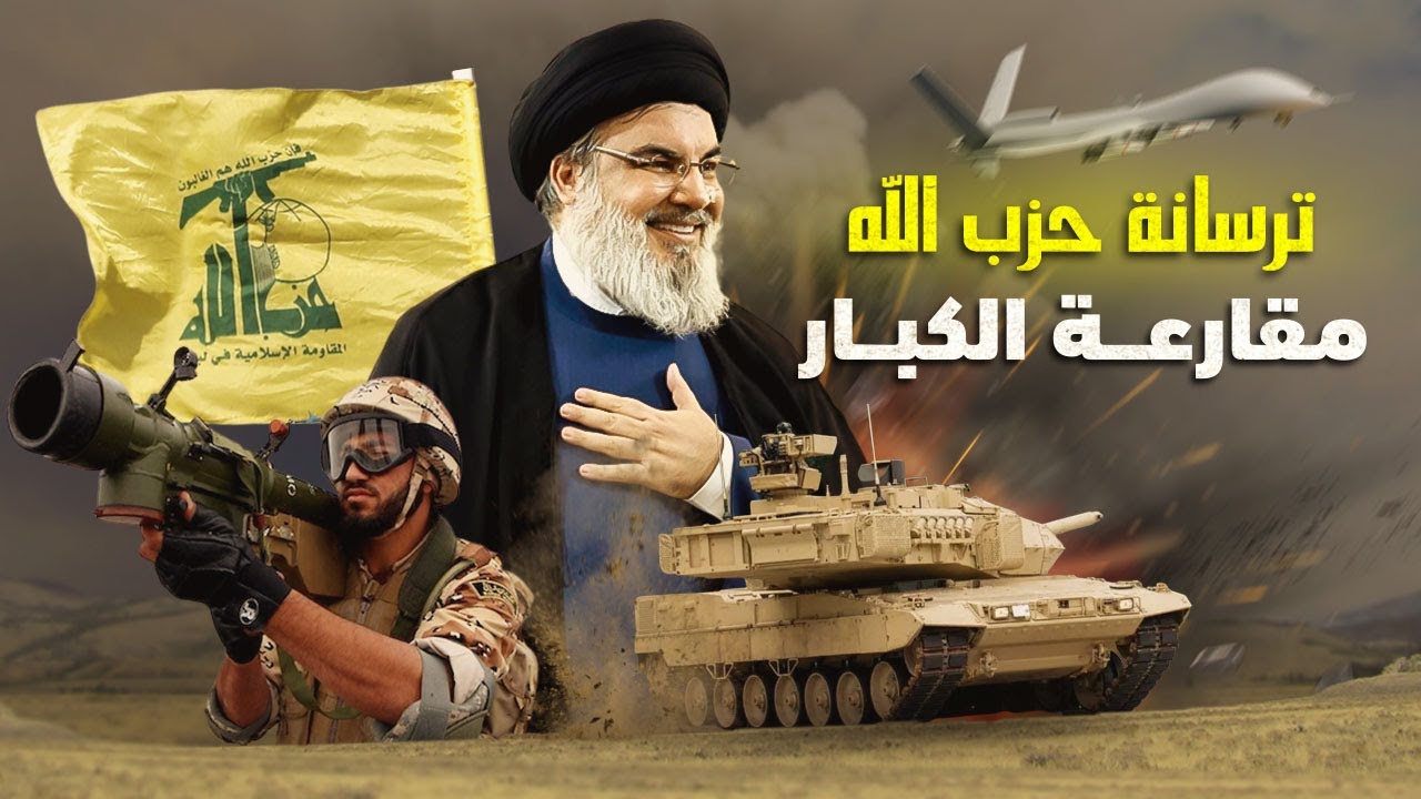 يمتلك حزب الله ترسانة أسلحة ضخمة لا يعرف حجمها تحديدا (مواقع التواصل)