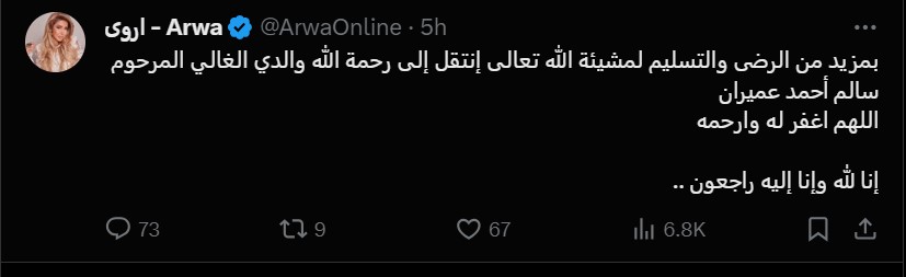 (من صفحة الفنانة أروى على منصة إكس)