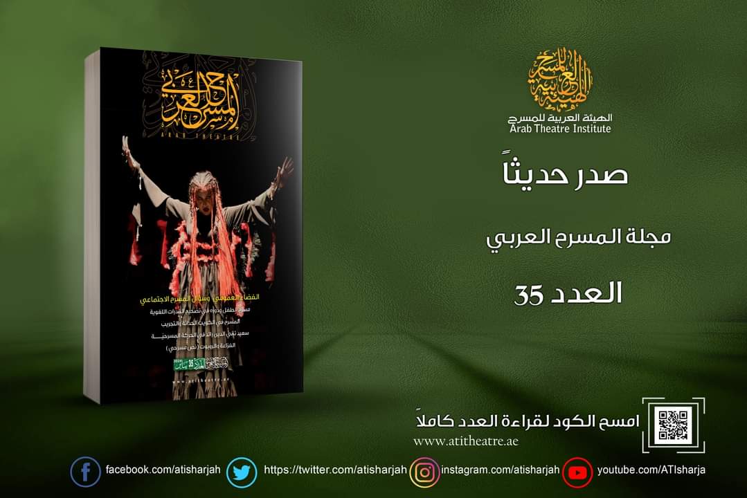 العدد الجديد من مجلة المسرح العربي (الأمة برس)
