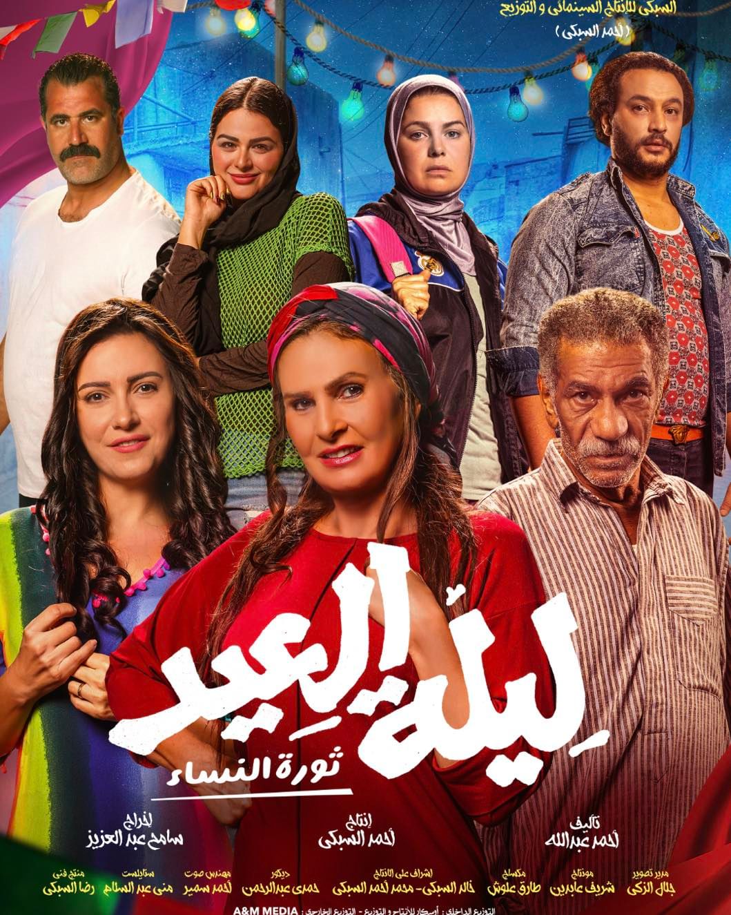البوستر الرسمي لـ فيلم ليلة العيد (صفحة أحمد السبكي على انستغرام)
