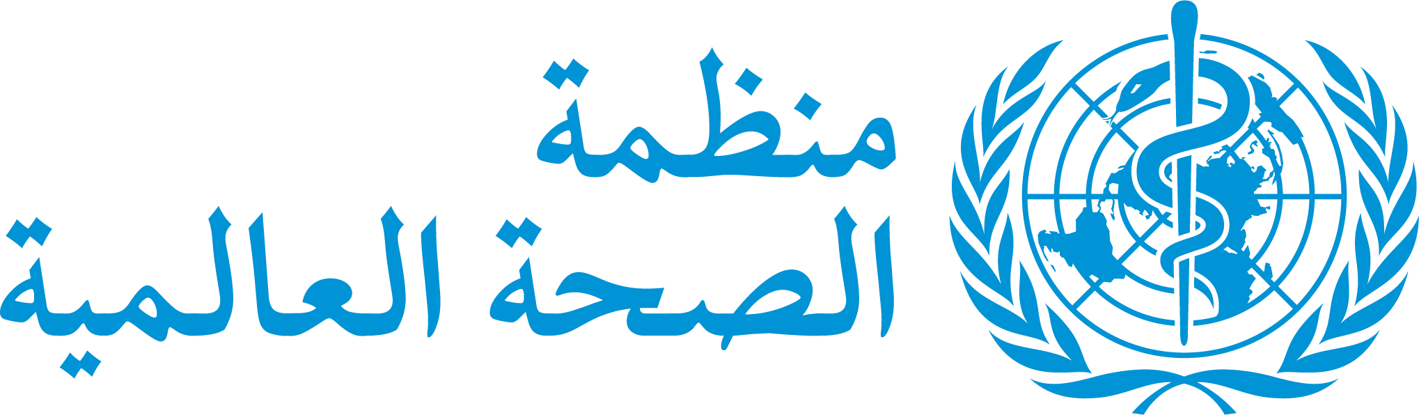 شعار منظمة الصحة العالمية   (موقع المنظمة)