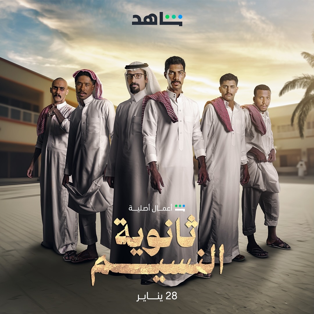 بوستر مسلسل ثانوية النسيم (صفحة شاهد على انستغرام)