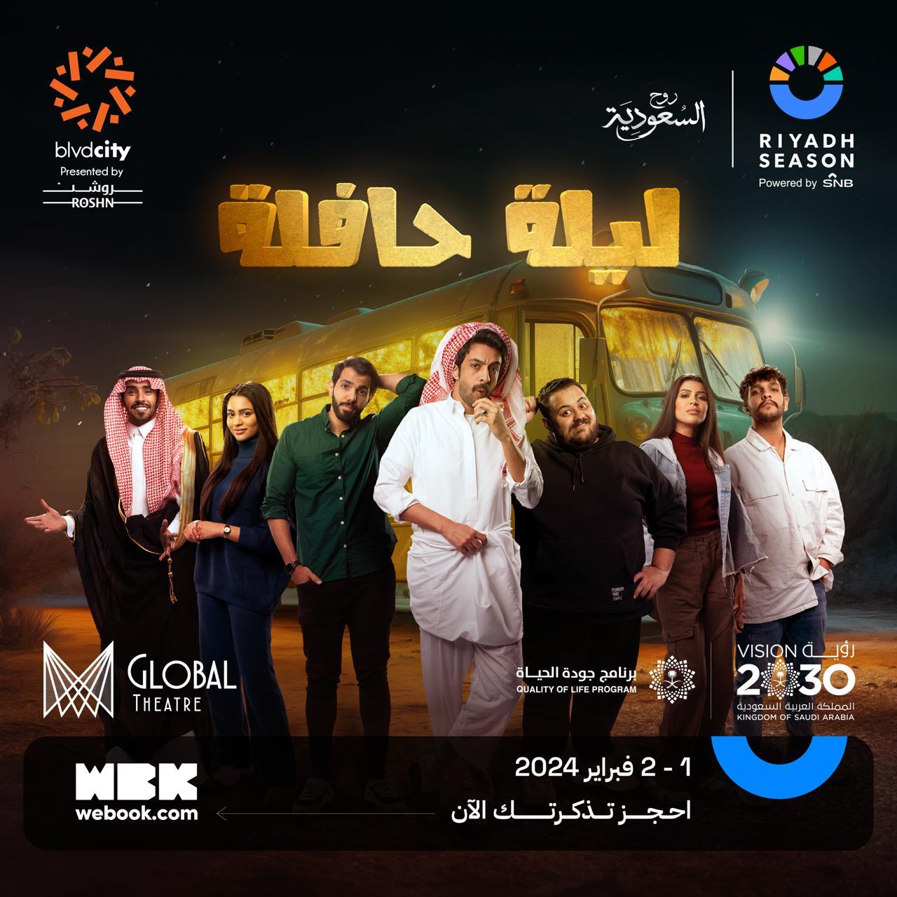 بوستر المسرحية (صفحة موسم الرياض على انستغرام)