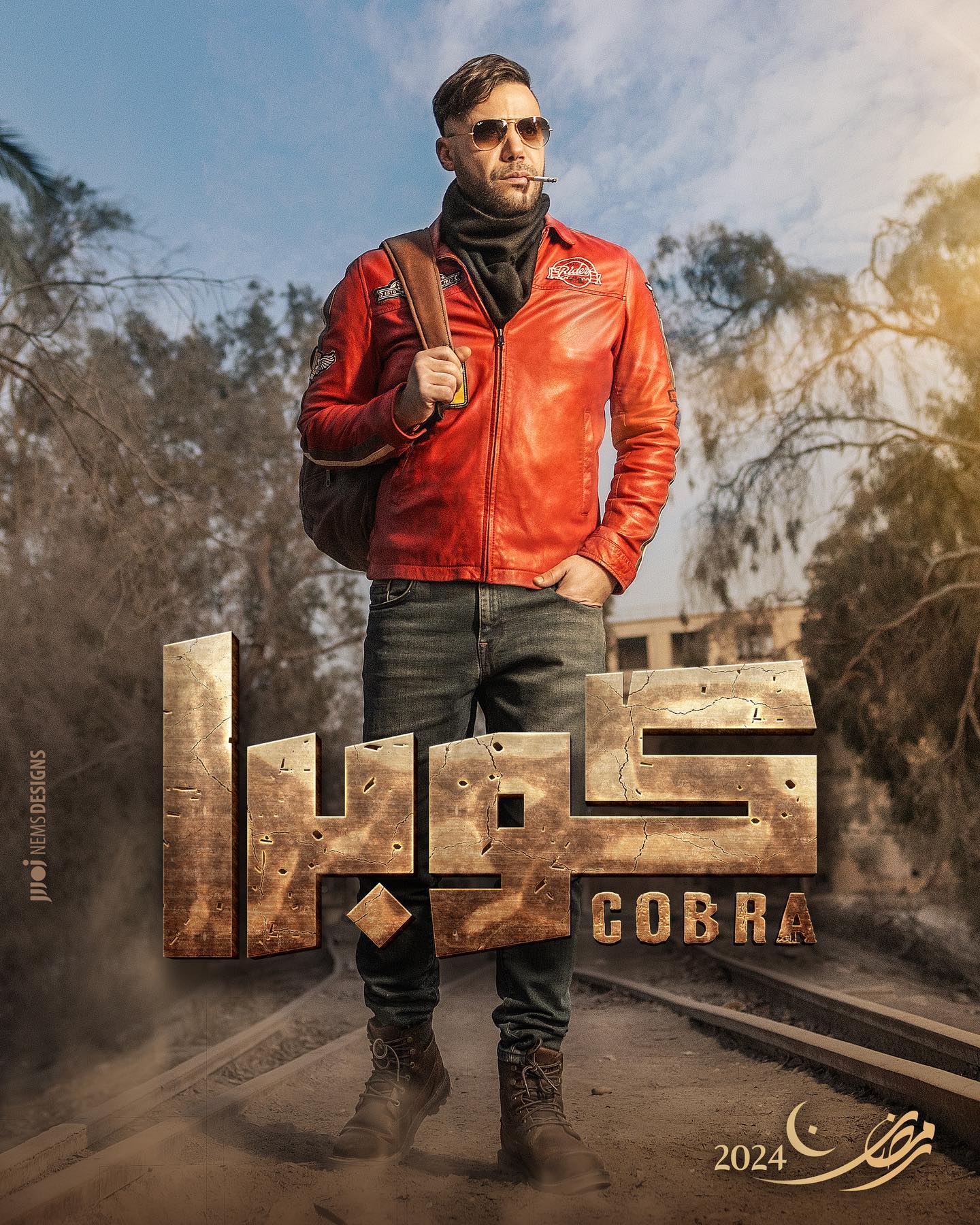 مسلسل كوبرا (صفحة الفنان محمد إمام على انستغرام)