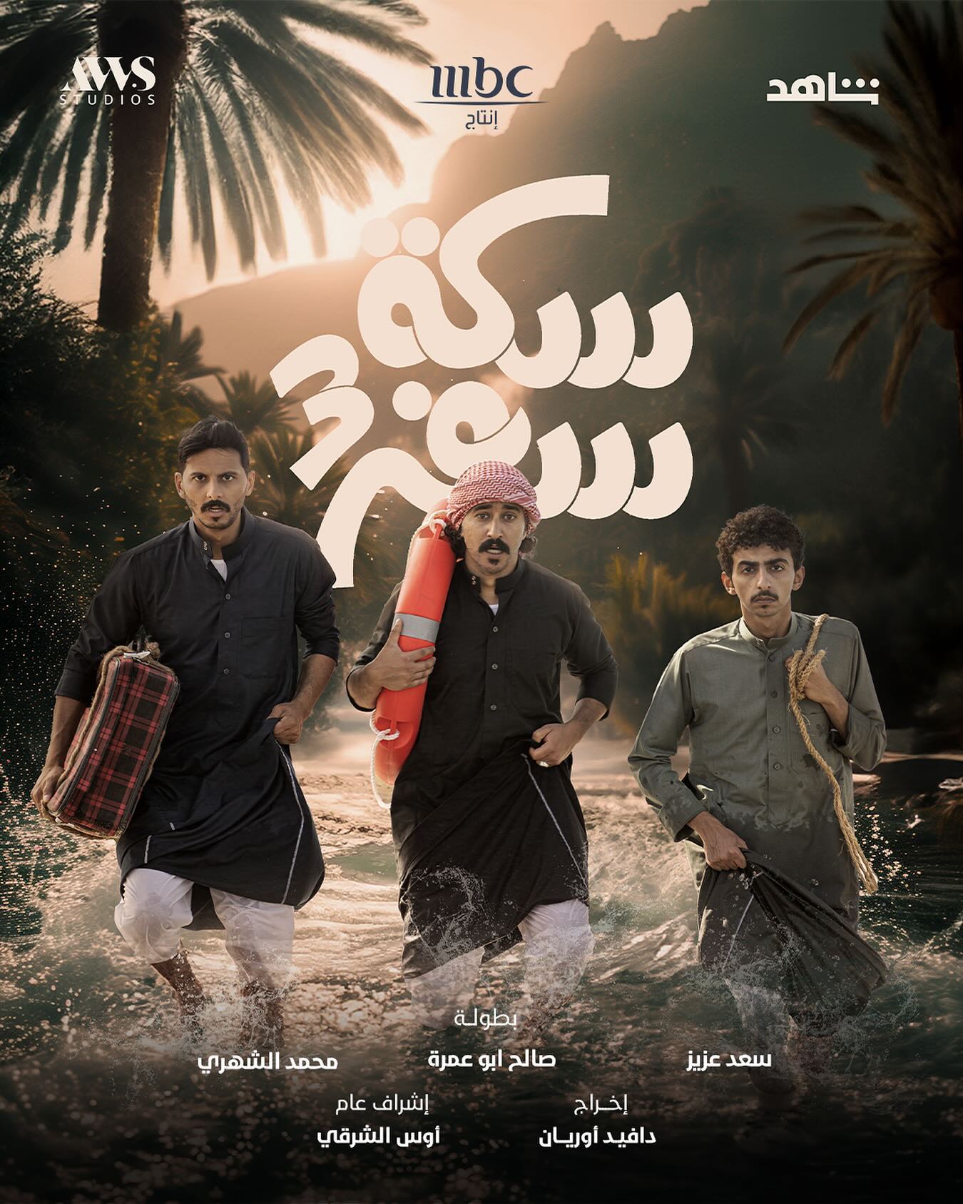 البوستر الرسمي لـ مسلسل سكة سفر 3 (صفحة الفنان صالح أبو عمره على انستغرام)