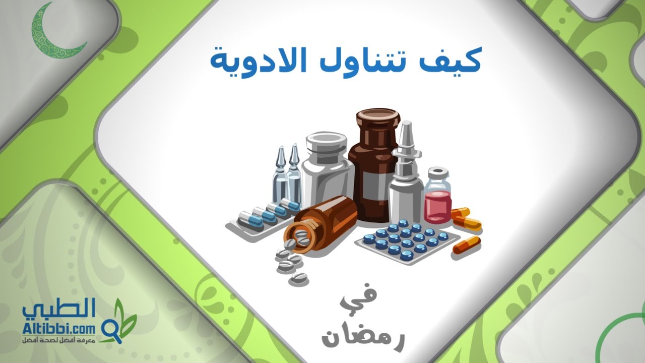 خلال شهر رمضان المبارك، يواجه المرضى تحديات فريدة تتعلق بإدارة أدويتهم (مواقع التواصل)
