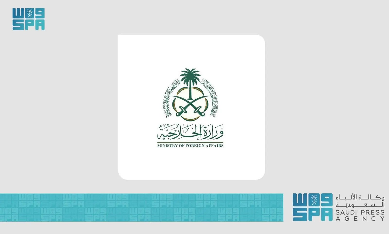 وزارة الخارجية السعودية (واس)