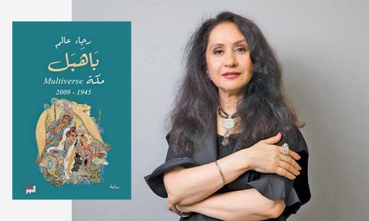 الروائية السعودية رجاء عالم وغلاف روايتها  (تواصل اجتماعي)