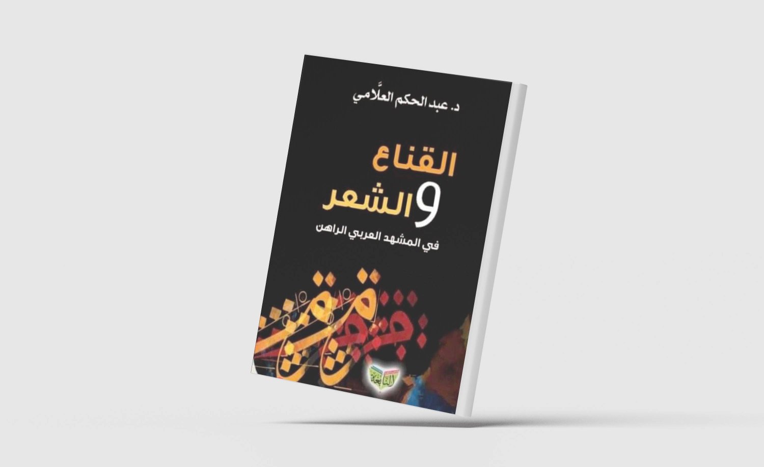  غلاف كتاب «القناع والشعر» للناقد الأكاديمي دكتور عبد الحكيم العلَّامي