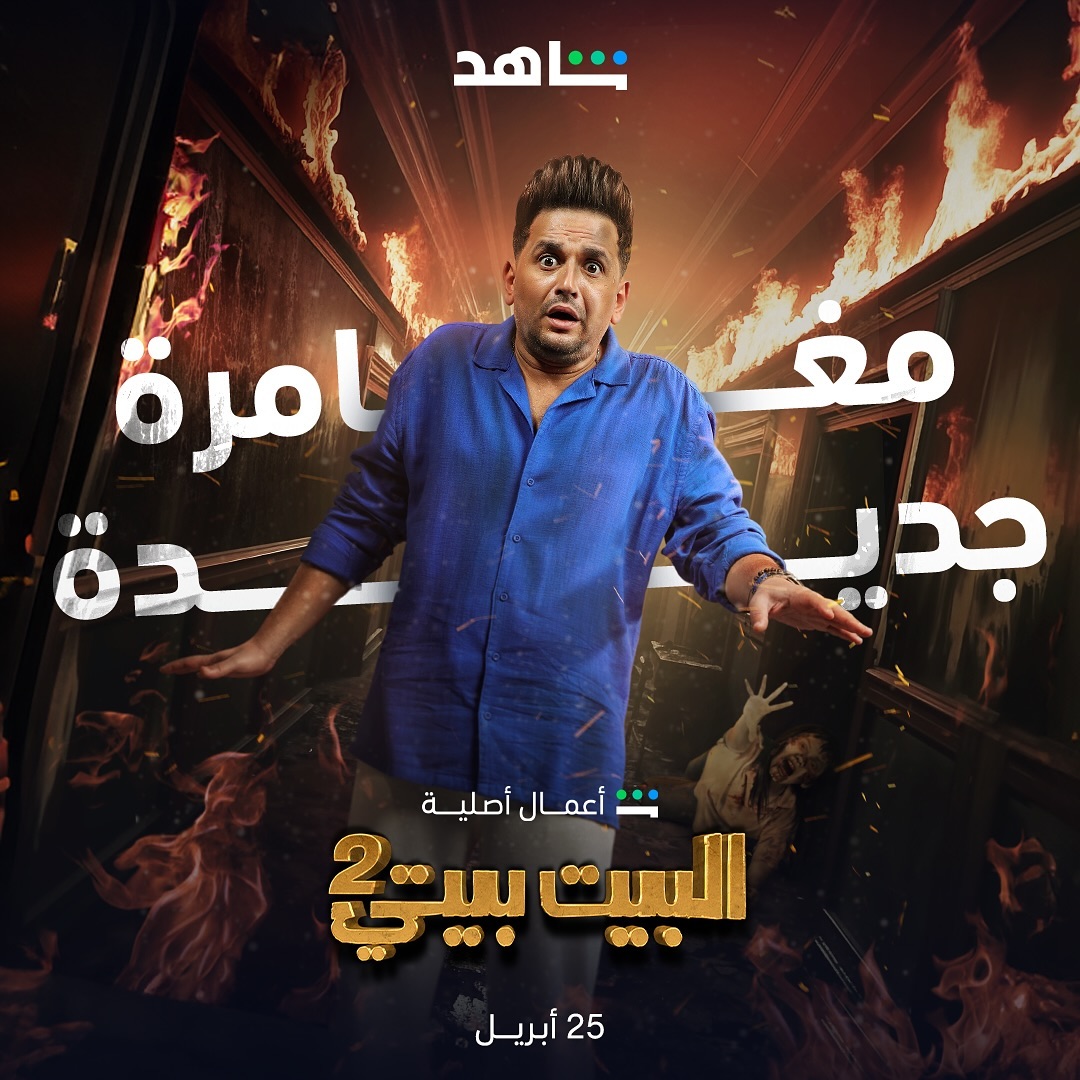 بوستر مسلسل البيت بيتي2 (صفحة الفنان مصطفى خاطر على انستغرام)