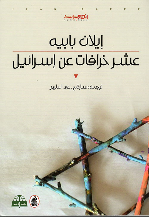 من كتب المؤرخ الإسرائيلي إيلان بابيه (مواقع التواصل)