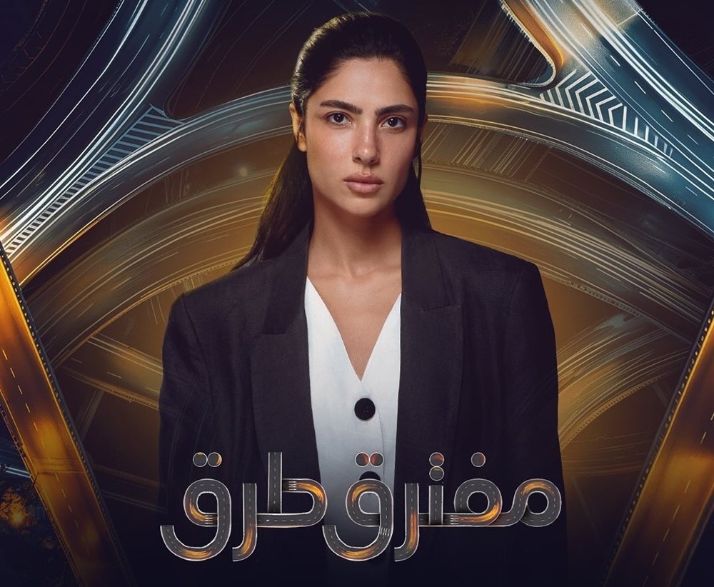 هند صبري وهدى المفتي وإياد نصار.. يلتقون في «مفترق طرق» (زهرة الخليج)