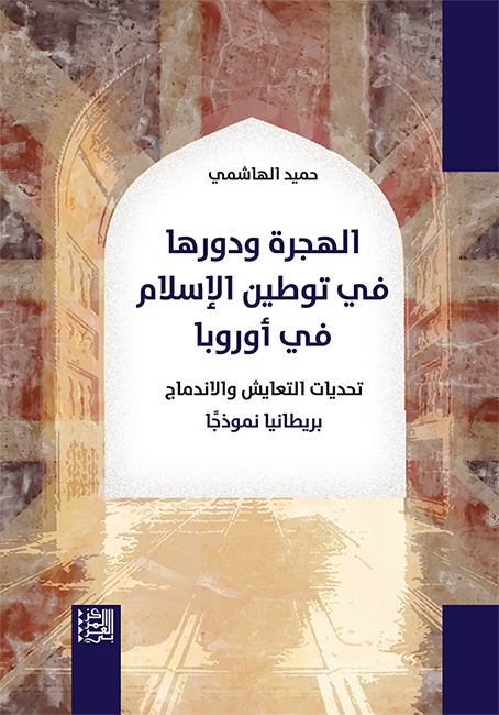 غلاف كتاب الهجرة ودورها في توطين الإسلام في أوروبا - تحديات التعايش والاندماج، بريطانيا نموذجًا