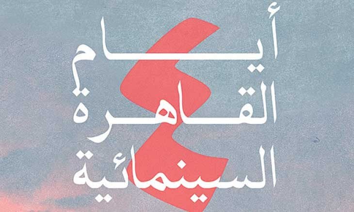 مهرجان أيام القاهرة السينمائية ينطلق اليوم بمشاركة أفلام من العراق والمغرب والسعودية (القدس العربي)