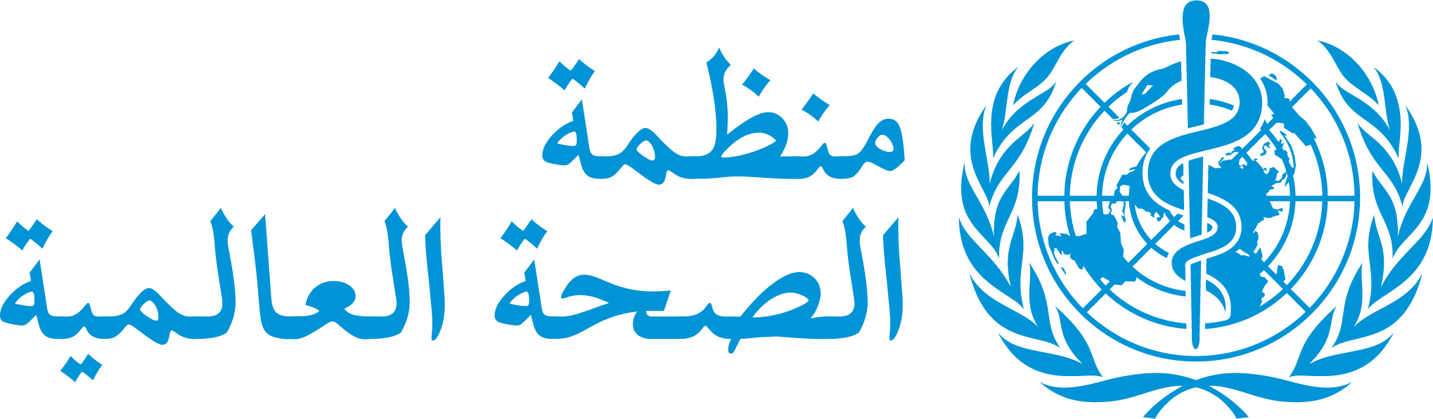 شعار منظمة الصحة العالمية (موقع المنظمة)