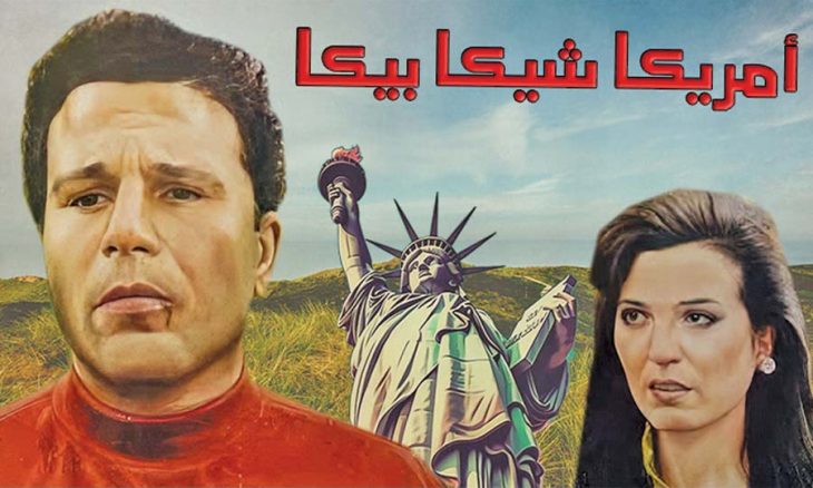 في عام 1993 تم إنتاج فيلم «أمريكا شيكا بيكا»، الذي كتبه السيناريست مدحت العدل وأخرجه المخرج خيري بشارة (مواقع التواصل)