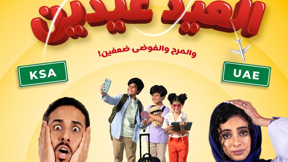 أفيش فيلم «العيد عيدين» (موقع الشركة)