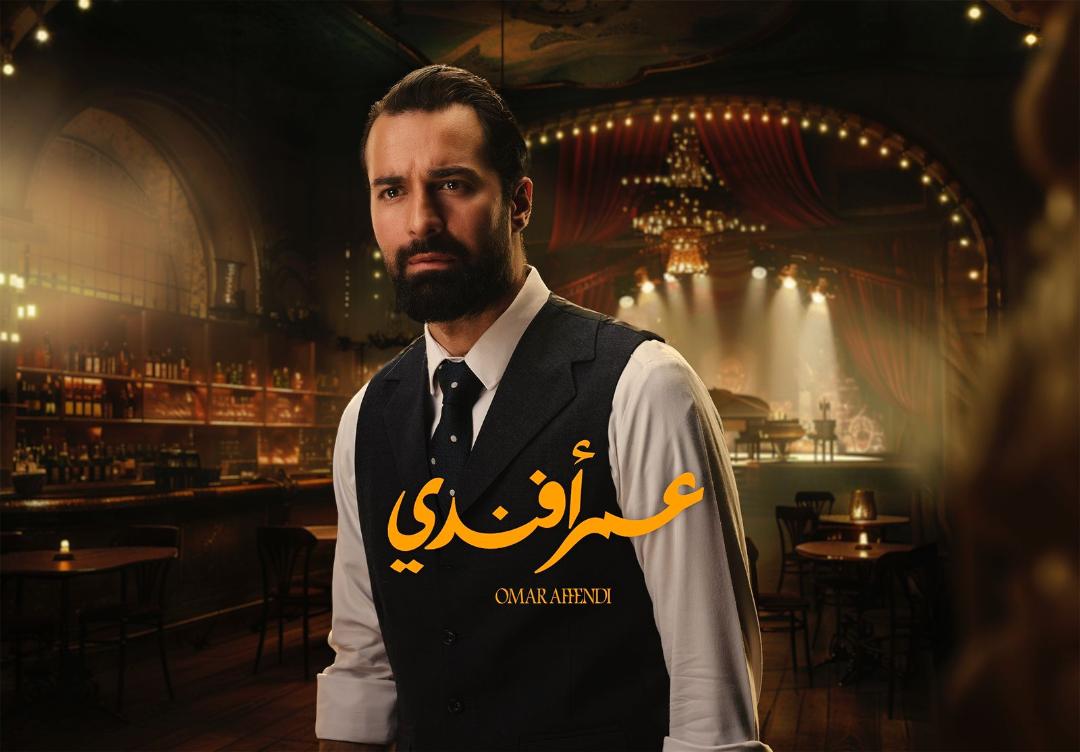 مسلسل عمر أفندي (الأمة برس)