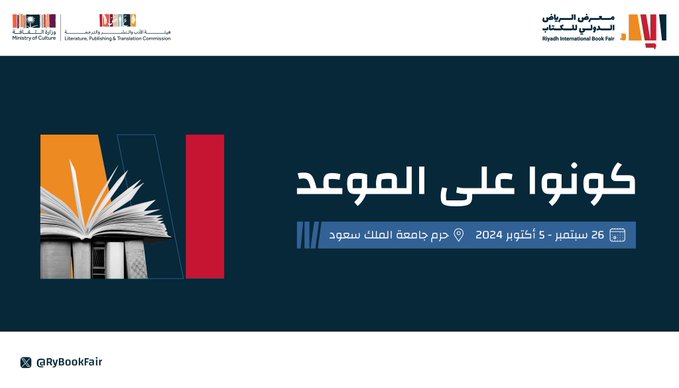 المعرض الدولي للكتاب (من حساب معرض الرياض للكتاب على إكس)