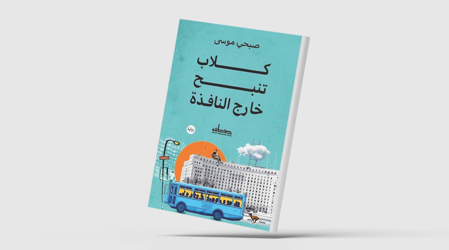 غلاف الكتاب