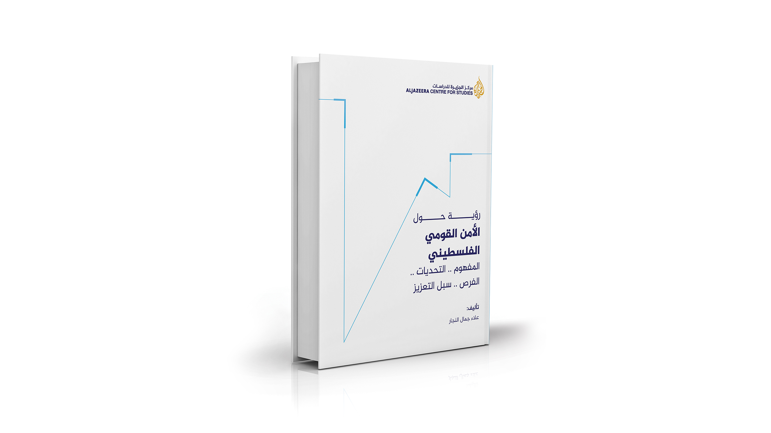 غلاف كتاب "رؤية حول الأمن القومي الفلسطيني: المفهوم، التحديات، الفرص، سبل التعزيز" (الجزيرة)