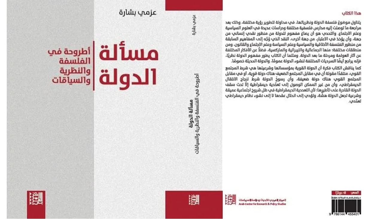 غلاف كتاب (مسألة الدولة) لعزمي بشارة