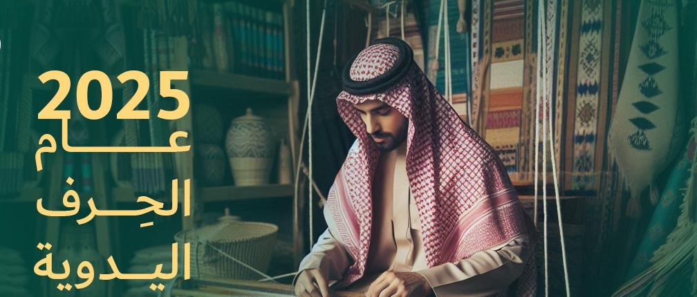 دعم كبير تقدمه السعودية للحرف اليدوية (اعلام سعودي)