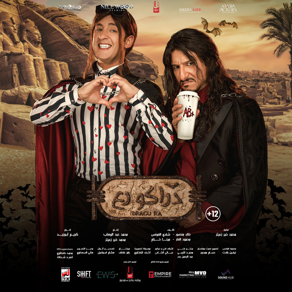 البوستر الدعائي الرسمي لفيلم الفانتازيا الكوميدي دراكو رع (الأمة برس)
